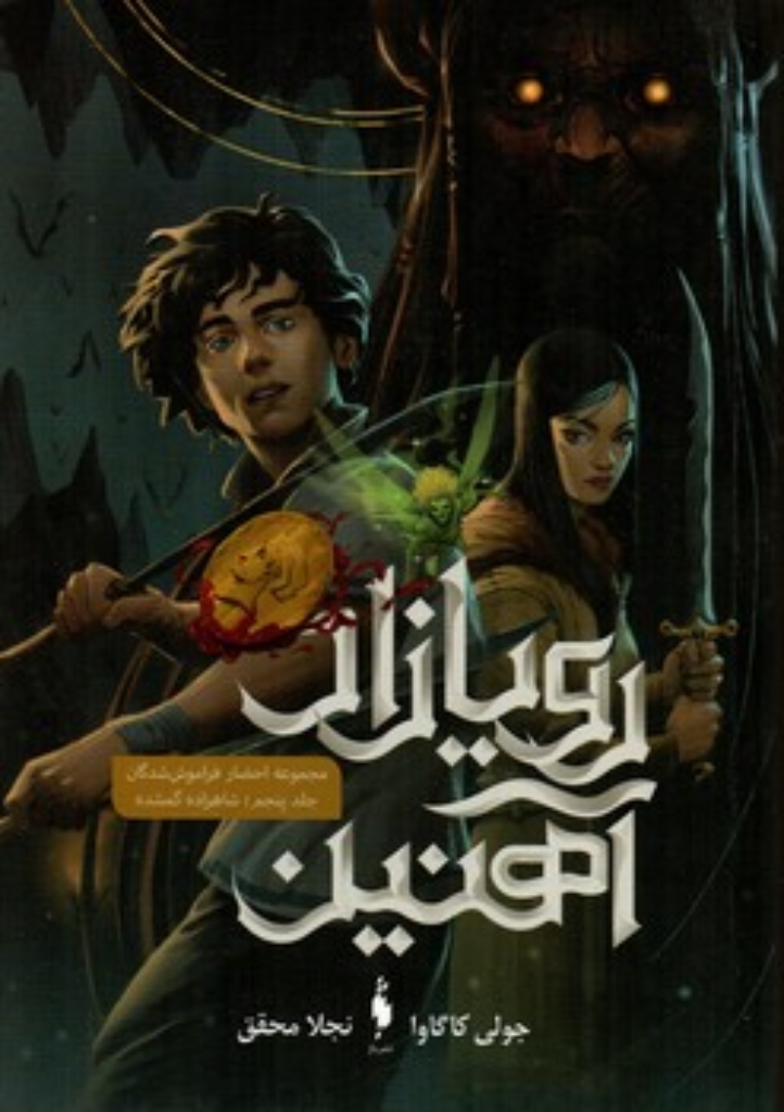 تصویر  رویازاد آهنین - جلد پنجم - شاهزاده گمشده (رقعی-شمیز)